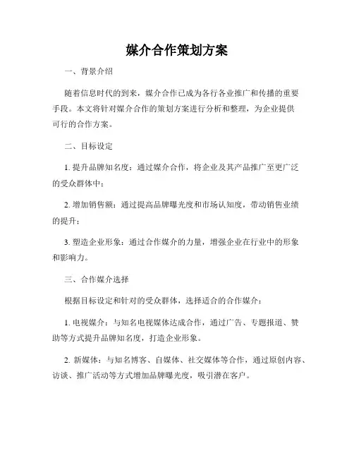 媒介合作策划方案