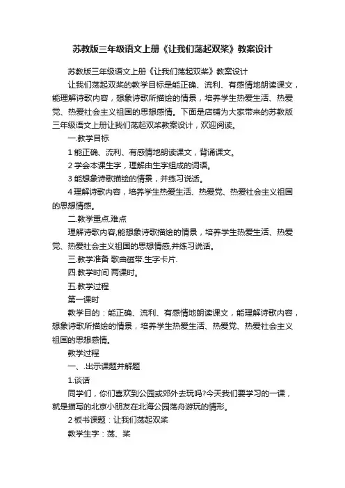 苏教版三年级语文上册《让我们荡起双桨》教案设计