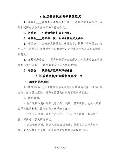 社区居委会民主选举制度范文(2篇)