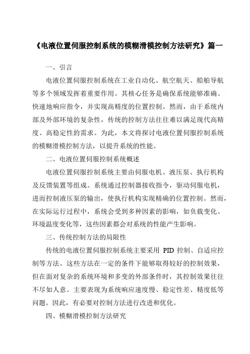 《电液位置伺服控制系统的模糊滑模控制方法研究》范文