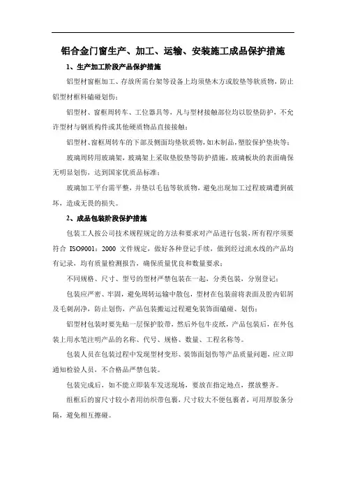 铝合金门窗生产、加工、运输、安装施工成品保护措施