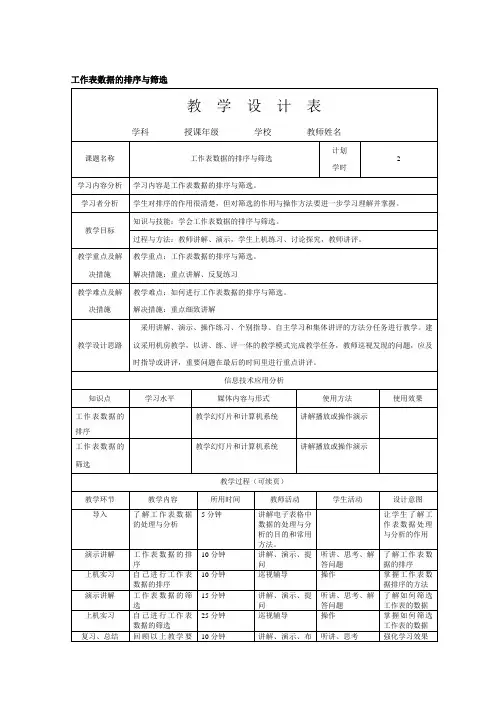 工作表数据的排序与筛选教案(教学设计表)