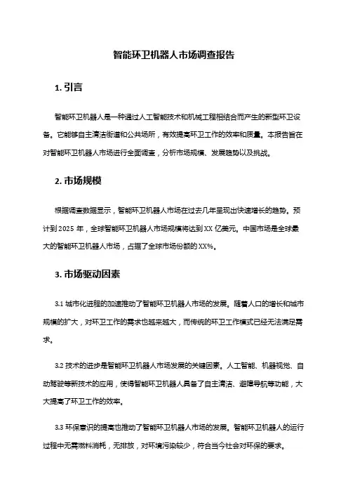 2024年智能环卫机器人市场调查报告
