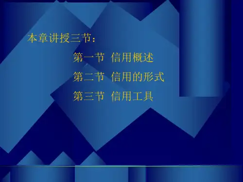 信用与信用工具