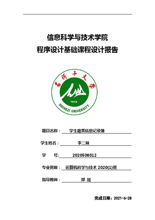 课程设计报告学生籍贯信息记录薄