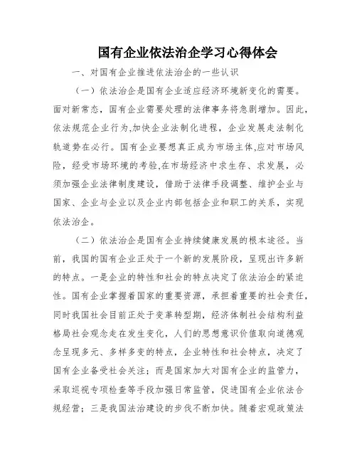 国有企业依法治企学习心得体会