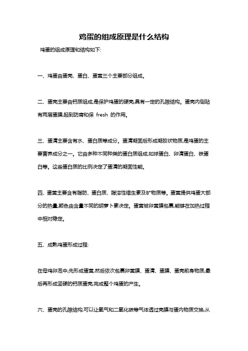 鸡蛋的组成原理是什么结构
