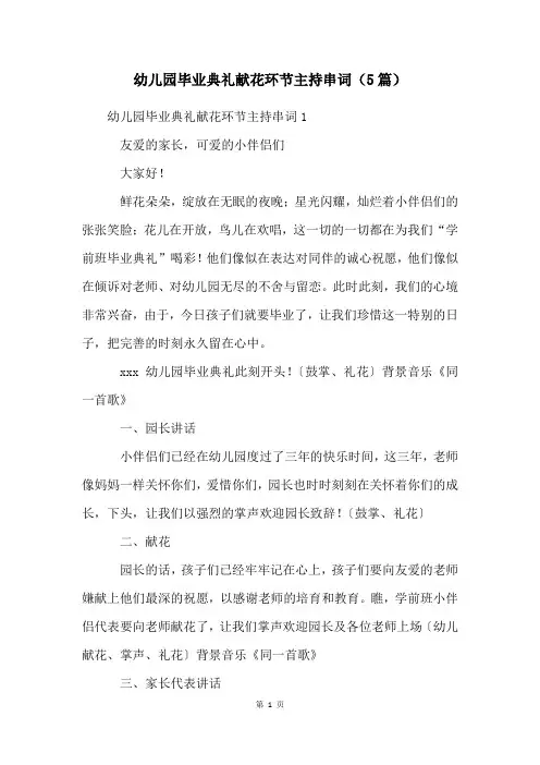 幼儿园毕业典礼献花环节主持串词(5篇)