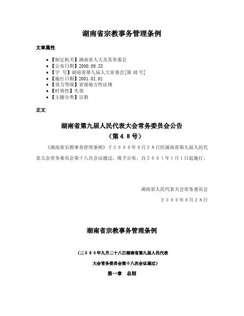湖南省宗教事务管理条例