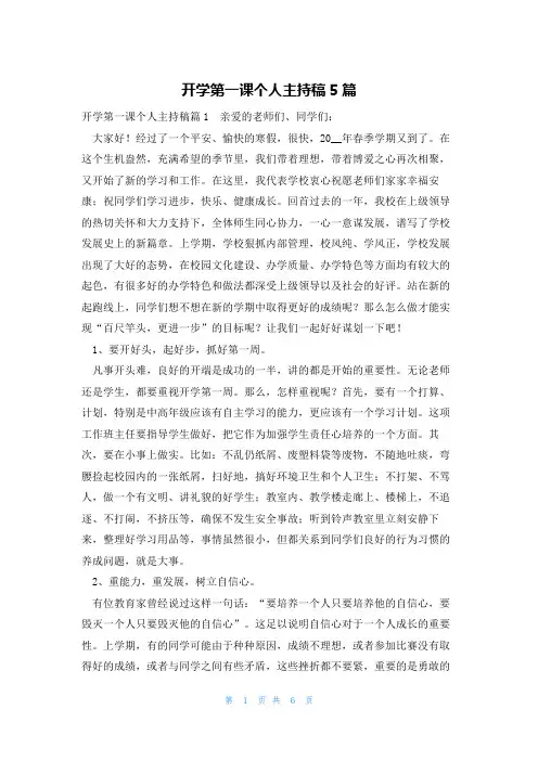 开学第一课个人主持稿5篇