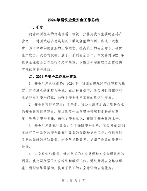 2024年钢铁企业安全工作总结