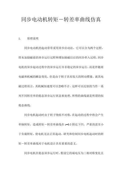 同步电动机转矩-转差率曲线仿真