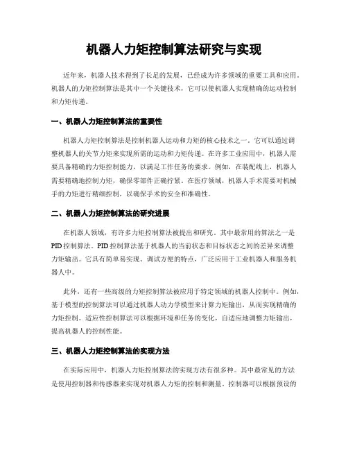 机器人力矩控制算法研究与实现