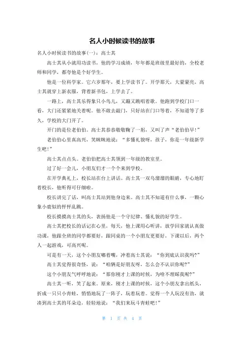 名人小时候读书的故事