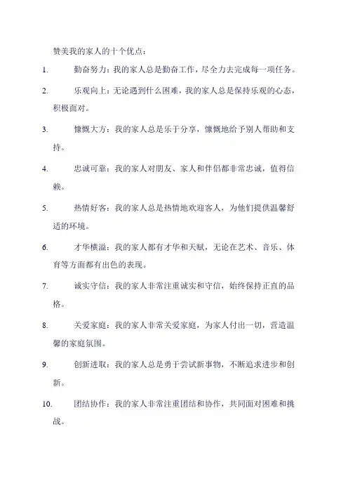 家人的十个优点