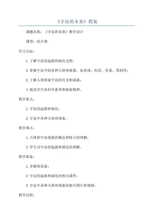 《宇宙的未来》教案