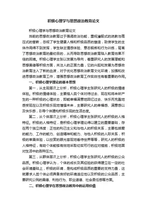 积极心理学与思想政治教育论文