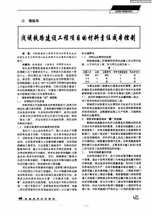 浅谈铁路建设工程项目的材料责任成本控制