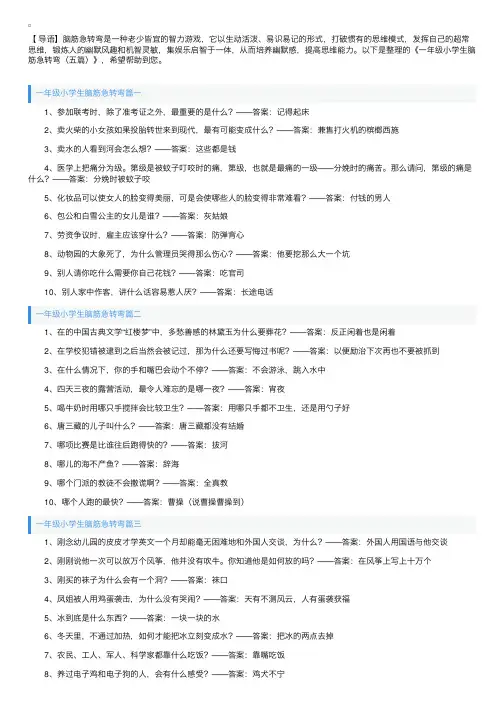 一年级小学生脑筋急转弯（五篇）