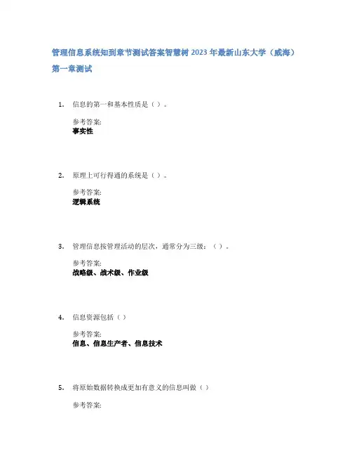 管理信息系统知到章节答案智慧树2023年山东大学(威海)