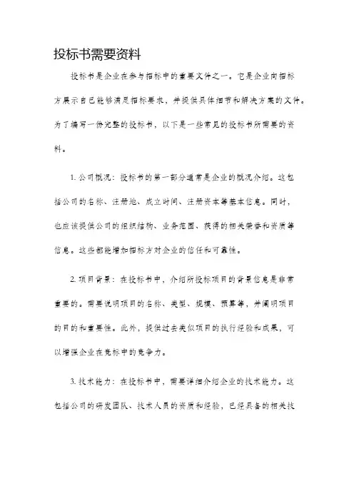 投标书需要资料