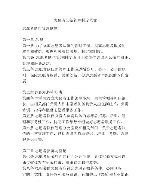 志愿者队伍管理制度范文