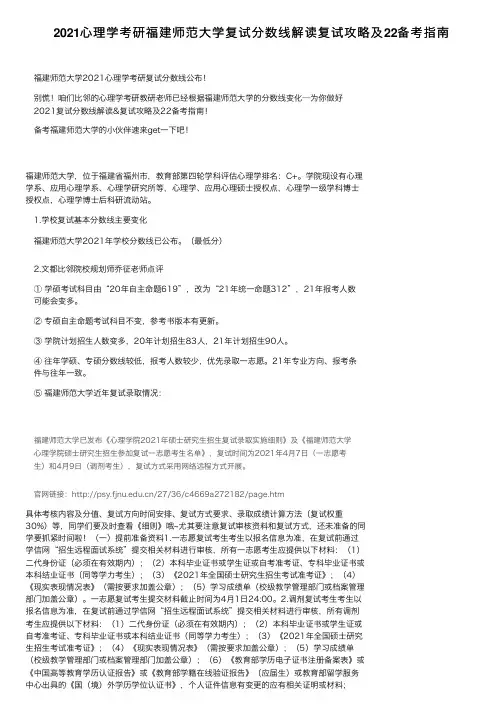 2021心理学考研福建师范大学复试分数线解读复试攻略及22备考指南