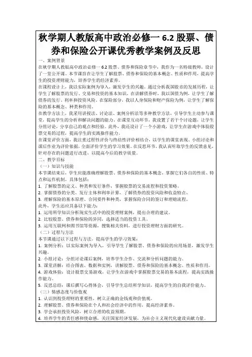 秋学期人教版高中政治必修一6.2股票、债券和保险公开课优秀教学案例及反思
