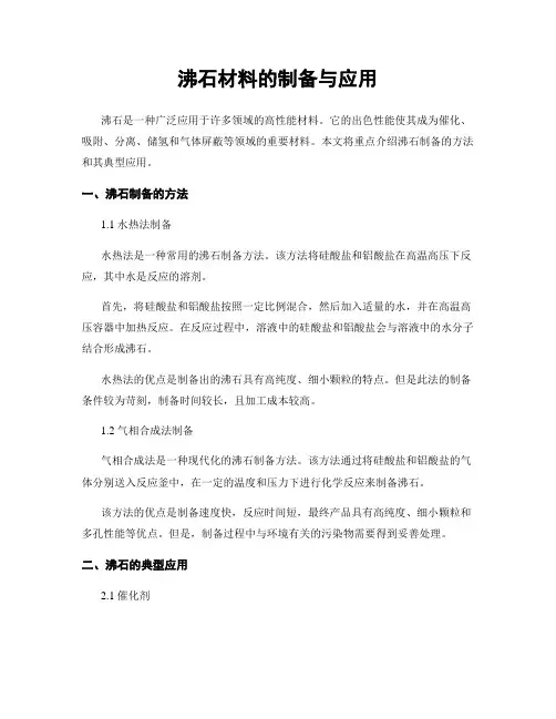 沸石材料的制备与应用