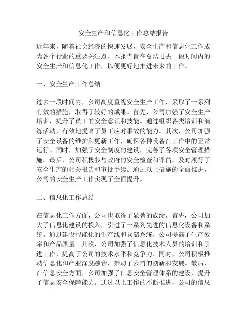 安全生产和信息化工作总结报告