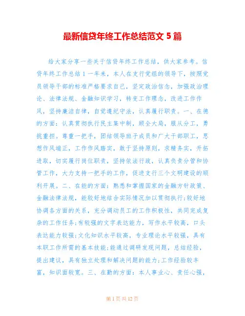 最新信贷年终工作总结范文5篇