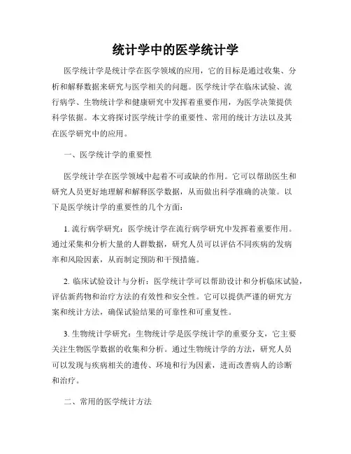 统计学中的医学统计学