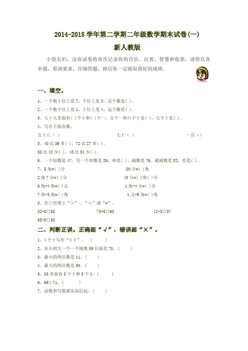 2015年新人教版二下数学期末试卷(最新精品3套试卷)