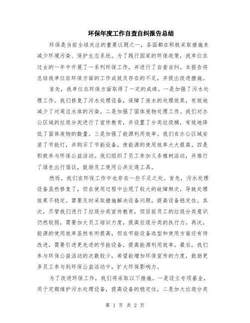 环保年度工作自查自纠报告总结