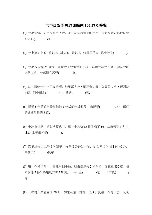 三年级数学思维训练题100道可打印