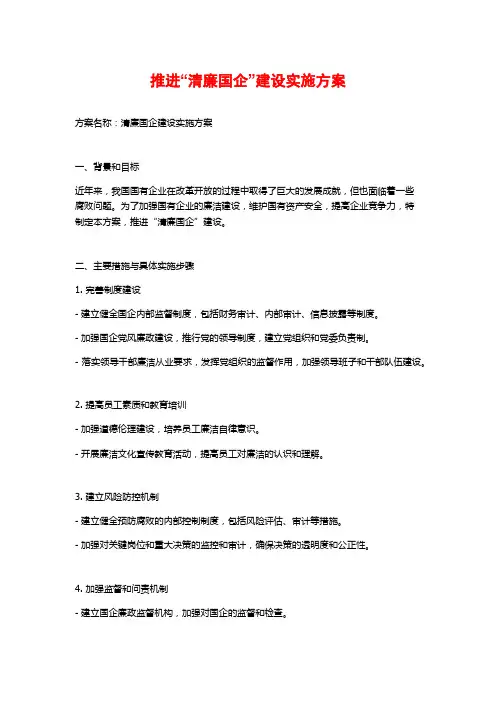 推进“清廉国企”建设实施方案