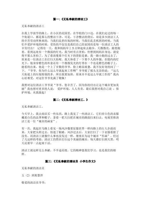 无私奉献的清洁工作文600字