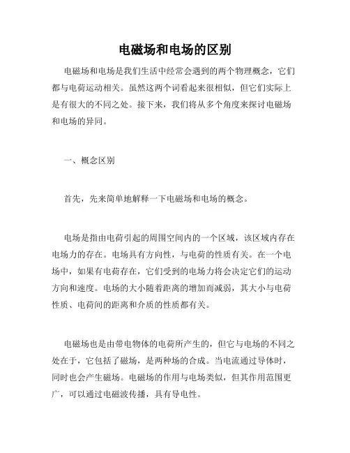 电磁场和电场的区别
