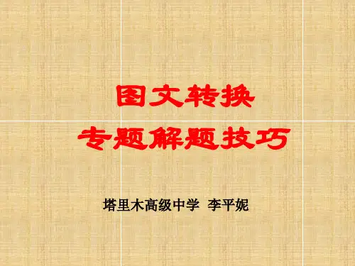 2017高考答题技巧之图文转换公开课(1)