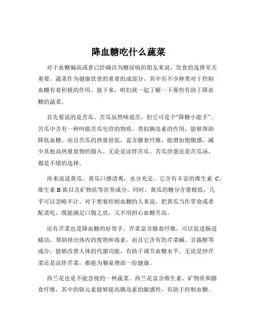 降血糖吃什么蔬菜