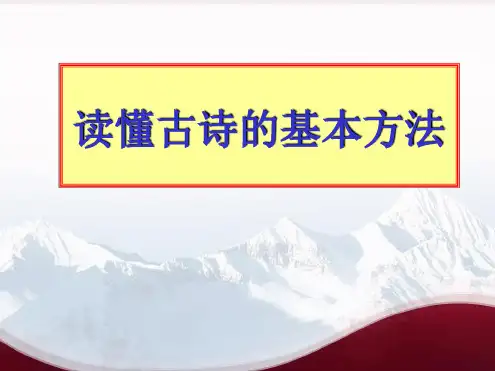 2020高考语文读懂诗歌的基本方法课件.ppt