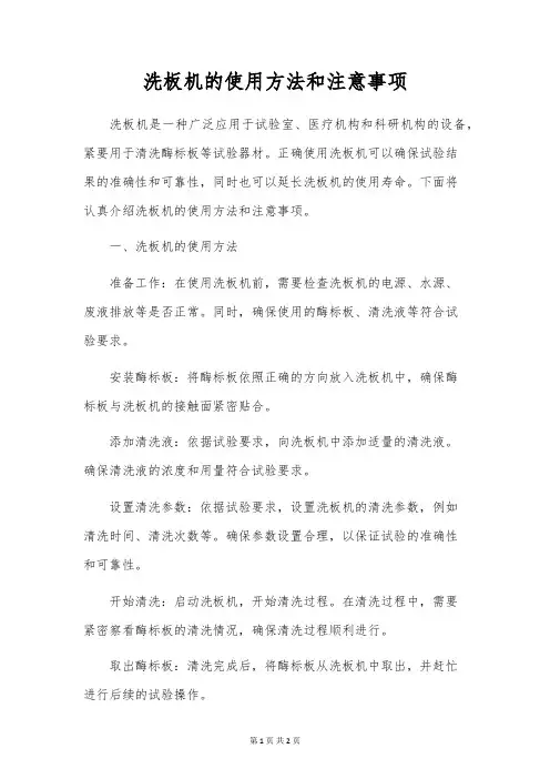 洗板机的使用方法和注意事项