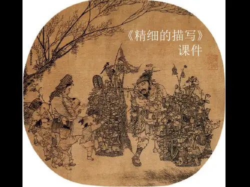 精细的描写课件PPT