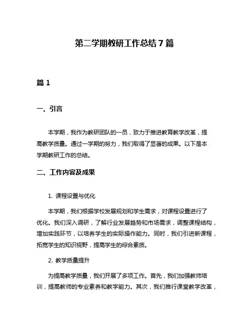 第二学期教研工作总结7篇