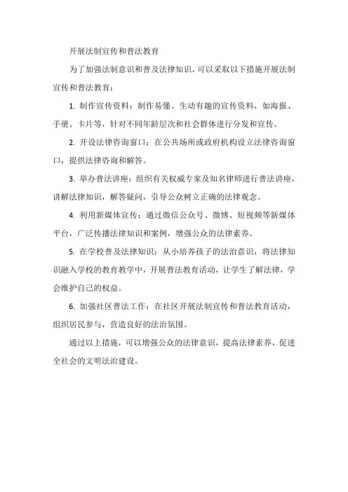开展法制宣传和普法教育