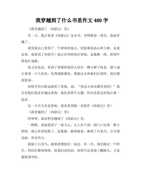 我穿越到了什么书里作文400字