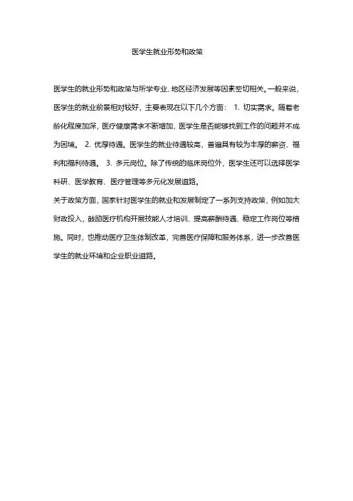 医学生就业形势和政策