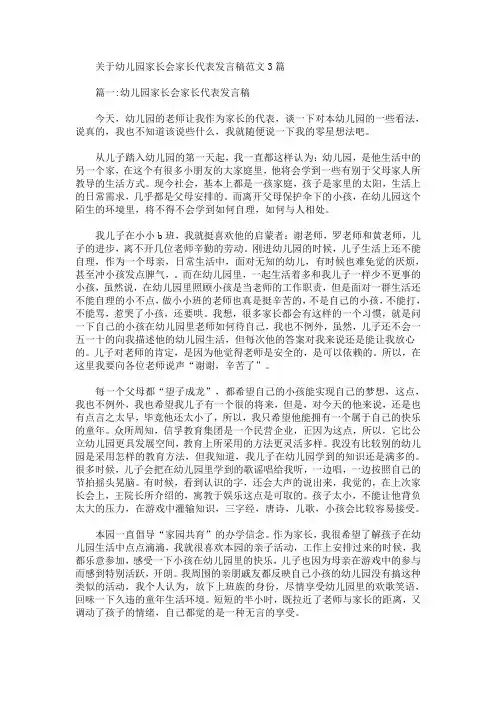 最新关于幼儿园家长会家长代表发言稿范文3篇