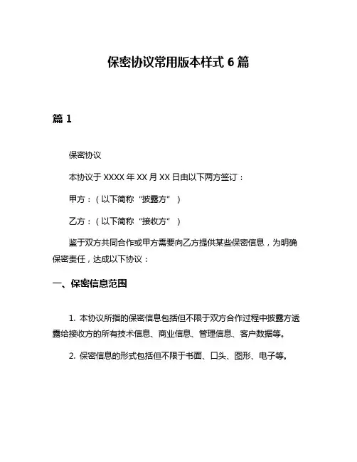 保密协议常用版本样式6篇