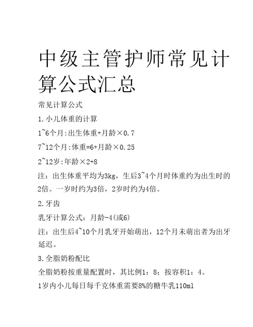 中级主管护师常见计算公式汇总